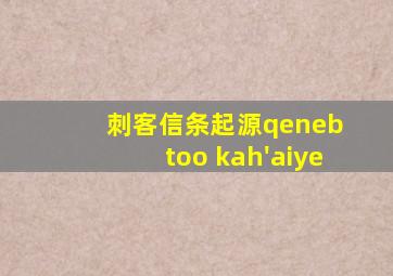刺客信条起源qeneb too kah'aiye
